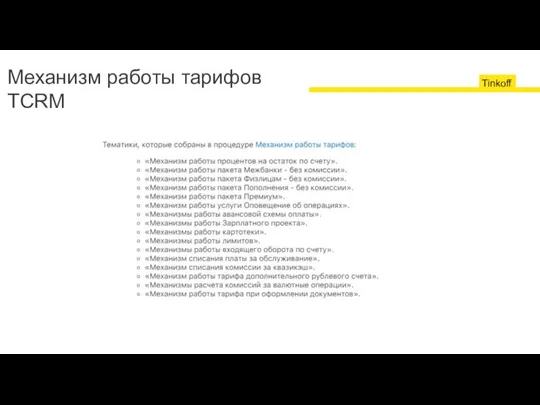 Механизм работы тарифов TCRM