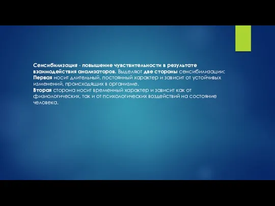 Сенсибилизация - повышение чувствительности в результате взаимодействия анализаторов. Выделяют две стороны сенсибилизации: