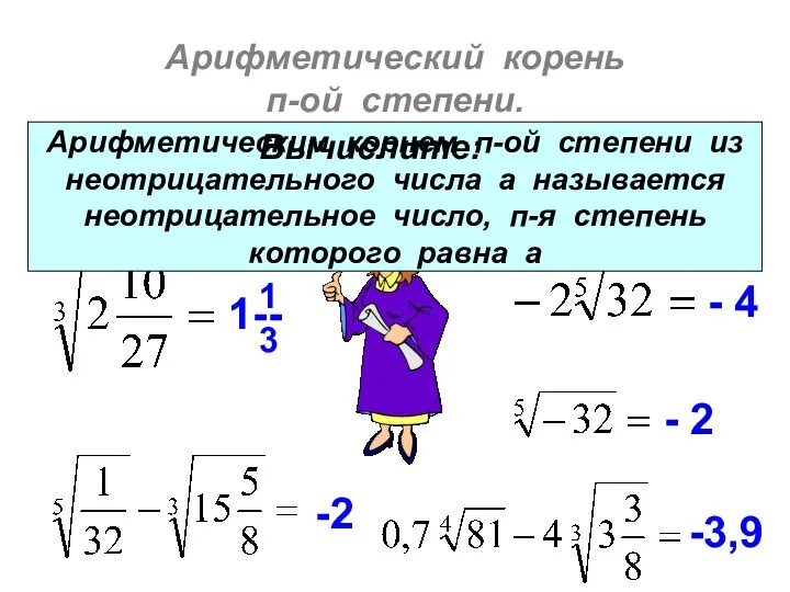 Арифметический корень п-ой степени. 13 - 2 - 4 1-- 1 3