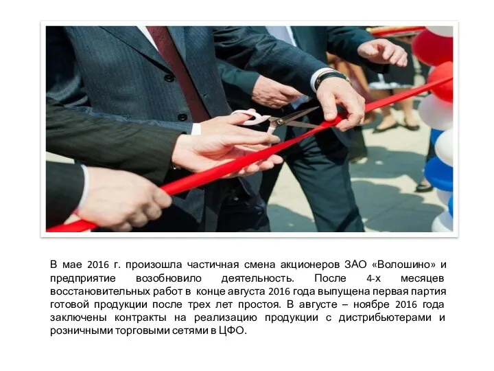 В мае 2016 г. произошла частичная смена акционеров ЗАО «Волошино» и предприятие