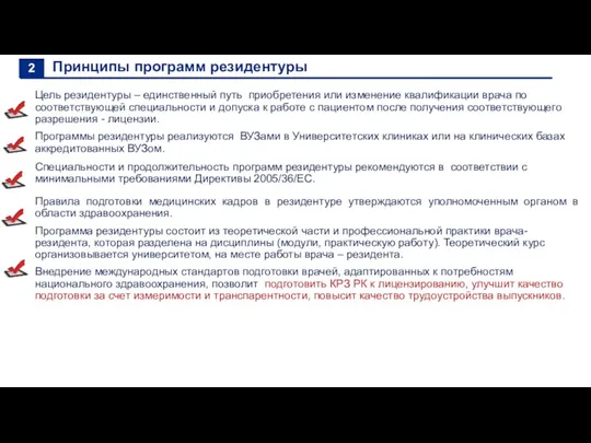 Принципы программ резидентуры Цель резидентуры – единственный путь приобретения или изменение квалификации