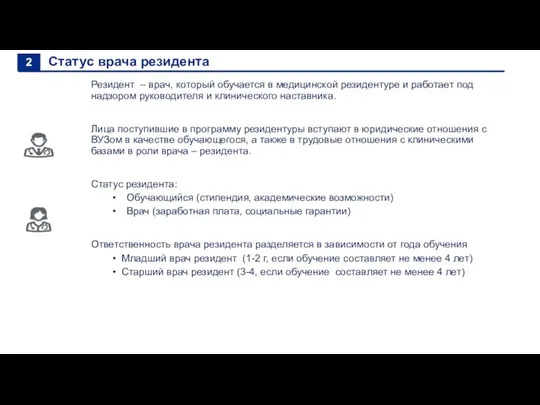 Статус врача резидента Резидент – врач, который обучается в медицинской резидентуре и