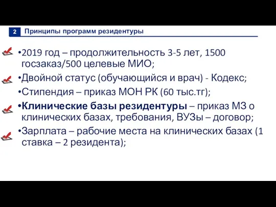 Принципы программ резидентуры 2019 год – продолжительность 3-5 лет, 1500 госзаказ/500 целевые