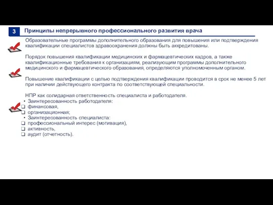 Принципы непрерывного профессионального развития врача Образовательные программы дополнительного образования для повышения или