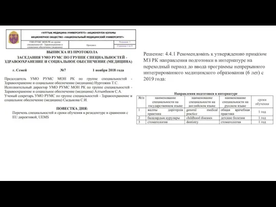 Решение: 4.4.1 Рекомендовать к утверждению приказом МЗ РК направления подготовки в интернатуре