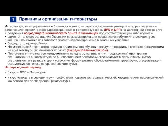 Принципы организации интернатуры Интернатура, интегрированная в 6 летнюю модель, является программой университета,