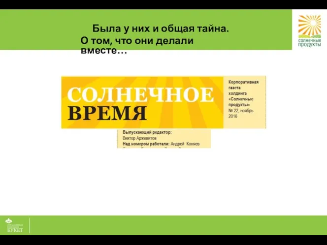 Была у них и общая тайна. О том, что они делали вместе…