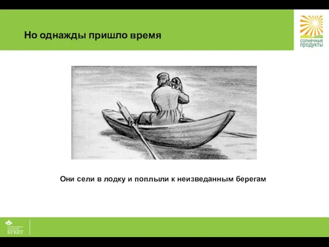 Но однажды пришло время Они сели в лодку и поплыли к неизведанным берегам