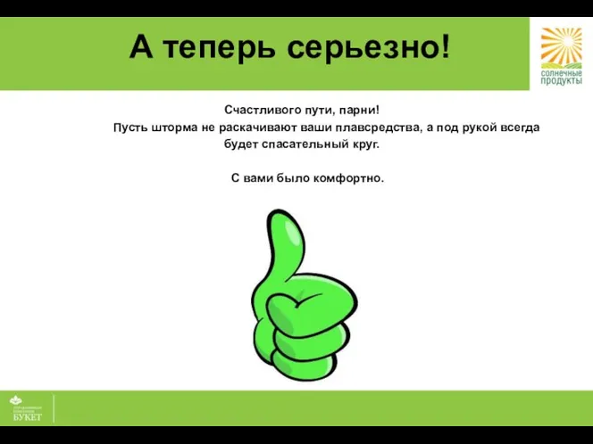 А теперь серьезно! Счастливого пути, парни! Пусть шторма не раскачивают ваши плавсредства,