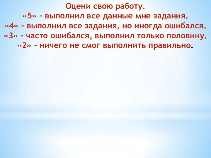 Оцени свою работу. «5» - выполнил все данные мне задания. «4» -