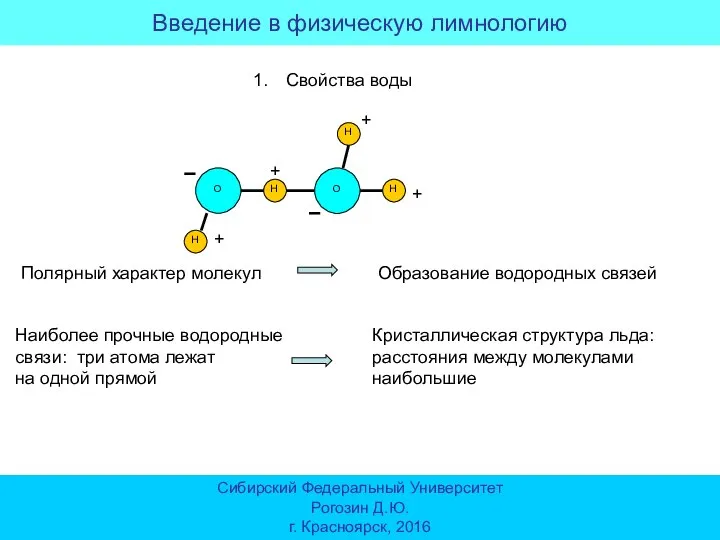 Введение в физическую лимнологию Сибирский Федеральный Университет Рогозин Д.Ю. г. Красноярск, 2016