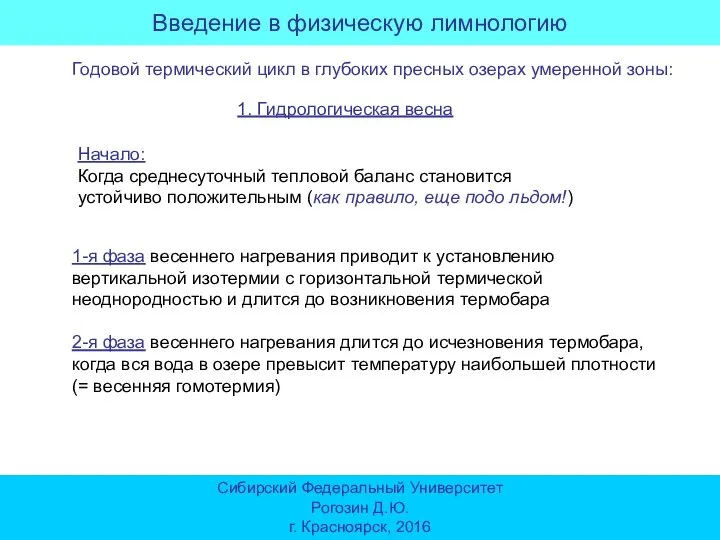 Введение в физическую лимнологию Сибирский Федеральный Университет Рогозин Д.Ю. г. Красноярск, 2016