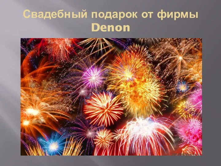 Свадебный подарок от фирмы Denon