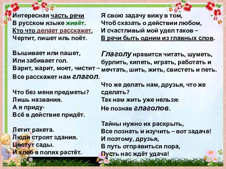 Интересная часть речи В русском языке живёт. Кто что делает расскажет, Чертит,