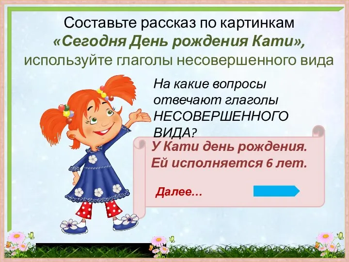 Составьте рассказ по картинкам «Сегодня День рождения Кати», используйте глаголы несовершенного вида