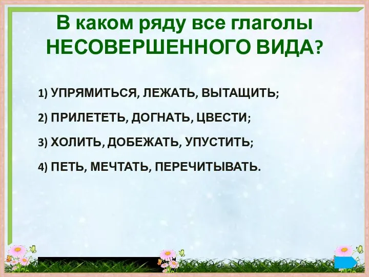 В каком ряду все глаголы НЕСОВЕРШЕННОГО ВИДА? 1) УПРЯМИТЬСЯ, ЛЕЖАТЬ, ВЫТАЩИТЬ; 2)