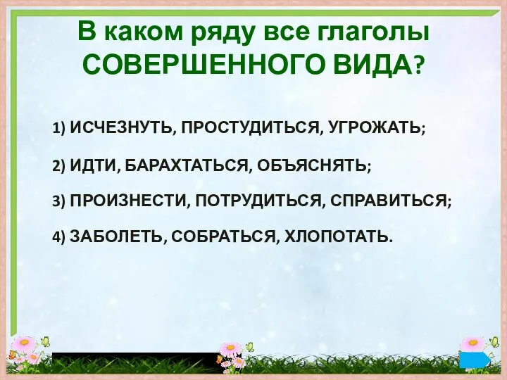 В каком ряду все глаголы СОВЕРШЕННОГО ВИДА? 1) ИСЧЕЗНУТЬ, ПРОСТУДИТЬСЯ, УГРОЖАТЬ; 2)