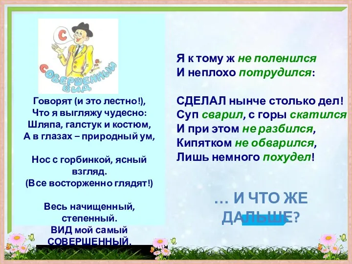 Говорят (и это лестно!), Что я выгляжу чудесно: Шляпа, галстук и костюм,