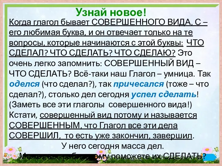 Узнай новое! Когда глагол бывает СОВЕРШЕННОГО ВИДА, С – его любимая буква,