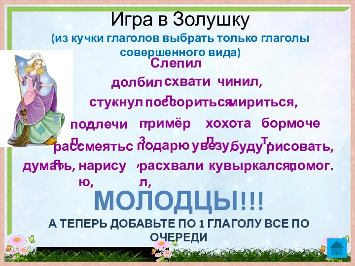 Игра в Золушку (из кучки глаголов выбрать только глаголы совершенного вида) Слепил,