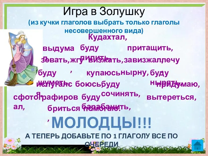 Игра в Золушку (из кучки глаголов выбрать только глаголы несовершенного вида) Кудахтал,