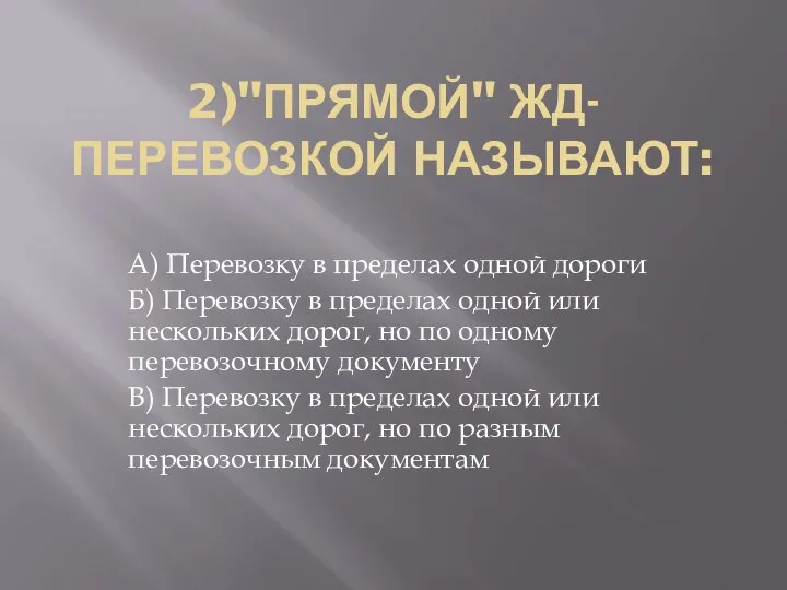 2)"ПРЯМОЙ" ЖД-ПЕРЕВОЗКОЙ НАЗЫВАЮТ: А) Перевозку в пределах одной дороги Б) Перевозку в