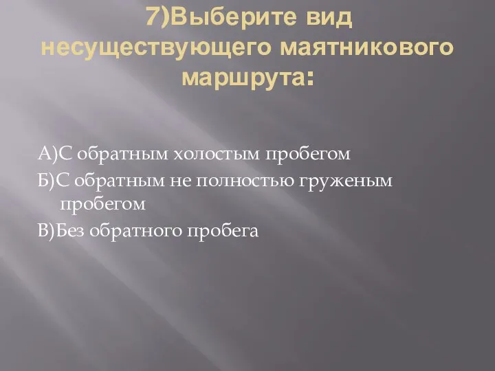 7)Выберите вид несуществующего маятникового маршрута: А)С обратным холостым пробегом Б)С обратным не