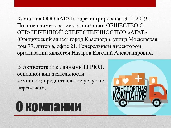 О компании Компания ООО «АГАТ» зарегистрирована 19.11.2019 г. Полное наименование организации: ОБЩЕСТВО