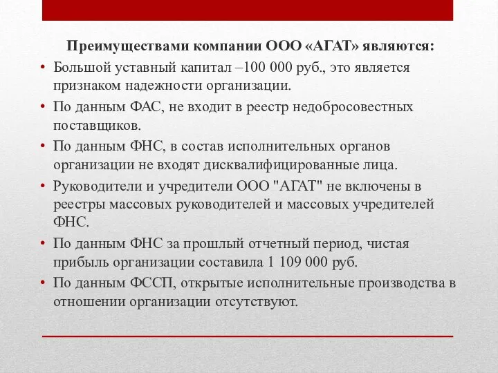 Преимуществами компании ООО «АГАТ» являются: Большой уставный капитал –100 000 руб., это