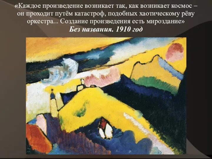 «Каждое произведение возникает так, как возникает космос – он проходит путём катастроф,