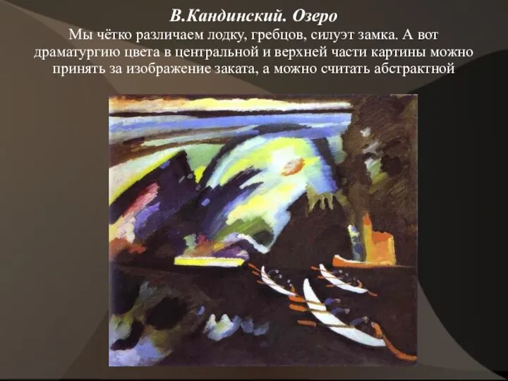 В.Кандинский. Озеро Мы чётко различаем лодку, гребцов, силуэт замка. А вот драматургию