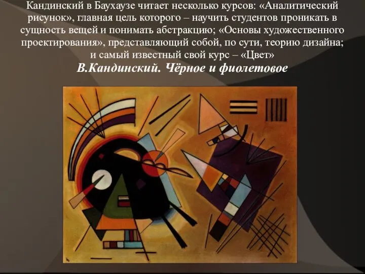 Кандинский в Баухаузе читает несколько курсов: «Аналитический рисунок», главная цель которого –