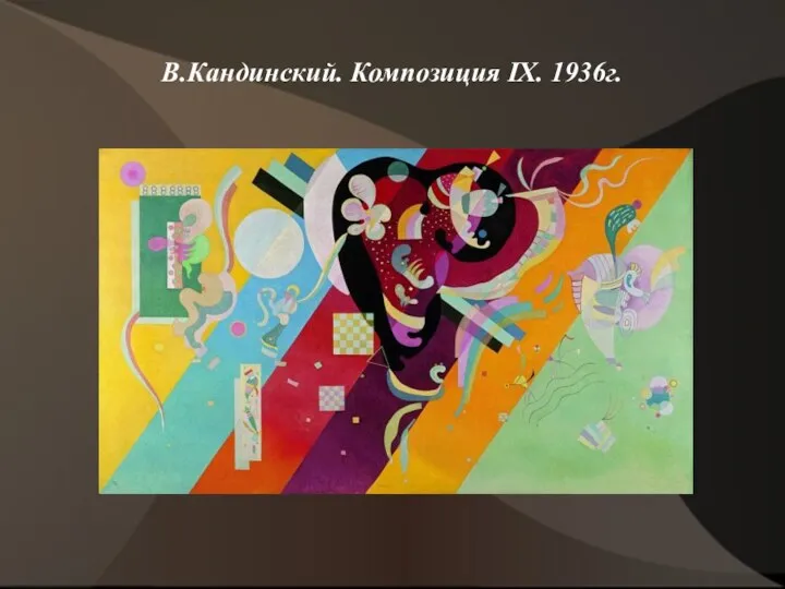 В.Кандинский. Композиция IX. 1936г.