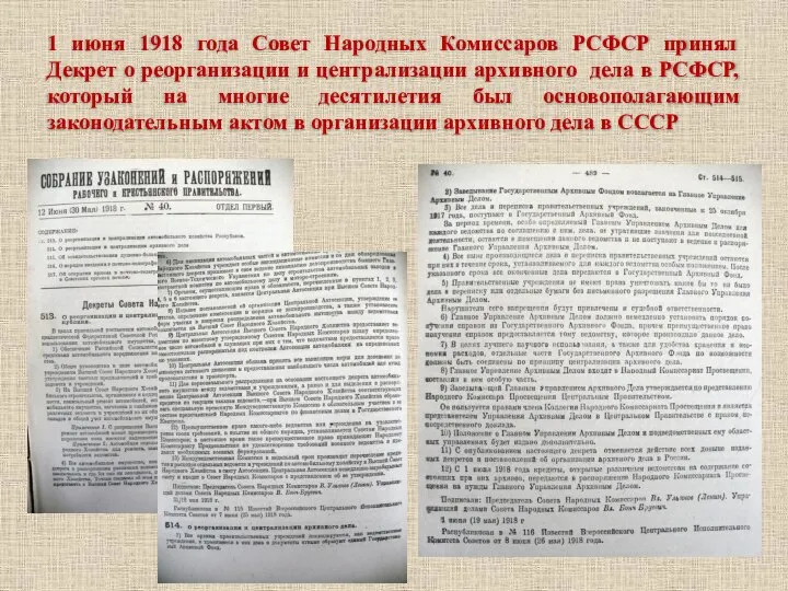 1 июня 1918 года Совет Народных Комиссаров РСФСР принял Декрет о реорганизации