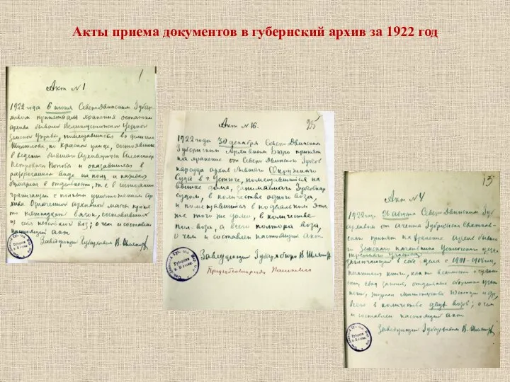 Акты приема документов в губернский архив за 1922 год