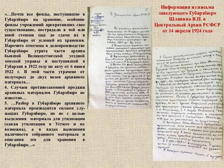 Информация из письма заведующего Губархбюро Шляпина В.П. в Центральный Архив РСФСР от