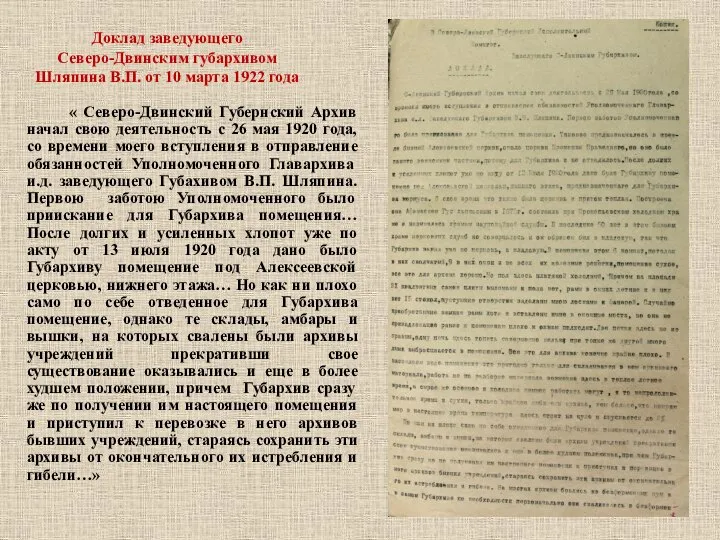 Доклад заведующего Северо-Двинским губархивом Шляпина В.П. от 10 марта 1922 года «