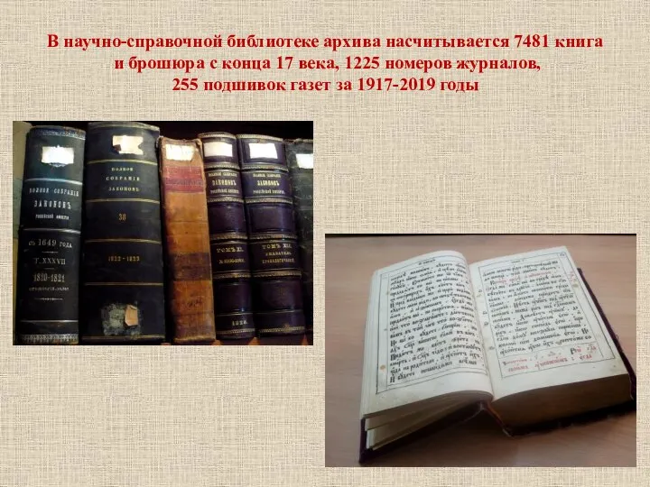 В научно-справочной библиотеке архива насчитывается 7481 книга и брошюра с конца 17