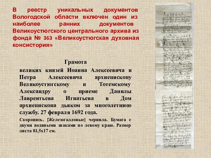 В реестр уникальных документов Вологодской области включен один из наиболее ранних документов