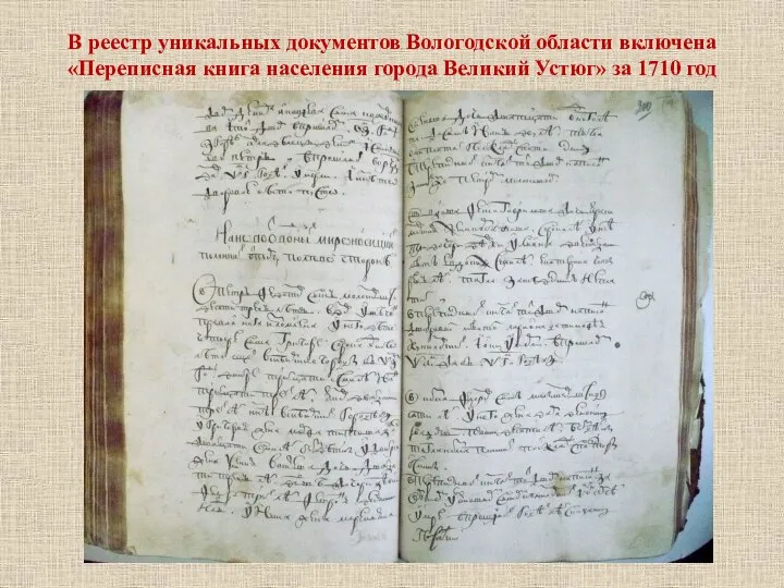 В реестр уникальных документов Вологодской области включена «Переписная книга населения города Великий Устюг» за 1710 год