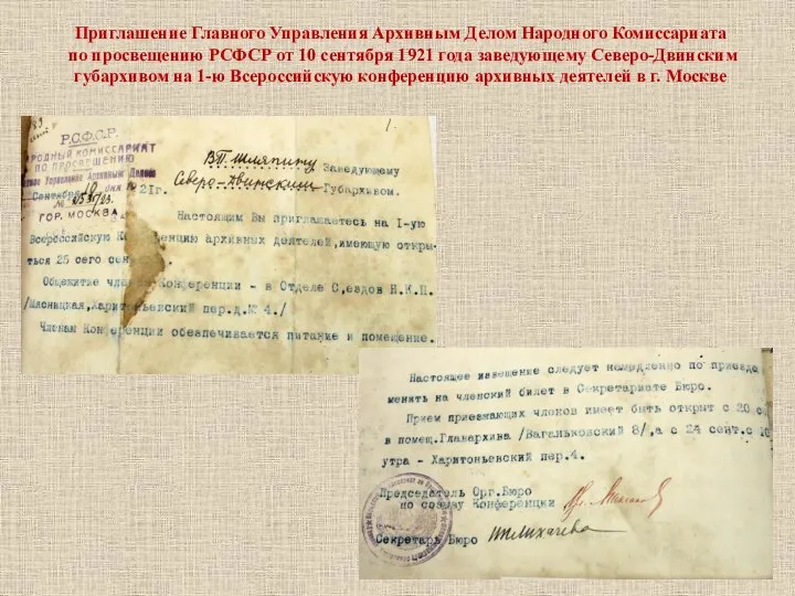 Приглашение Главного Управления Архивным Делом Народного Комиссариата по просвещению РСФСР от 10