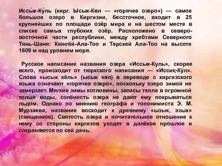 Иссы́к-Ку́ль (кирг. Ысык-Көл — «горячее озеро») — самое большое озеро в Киргизии,