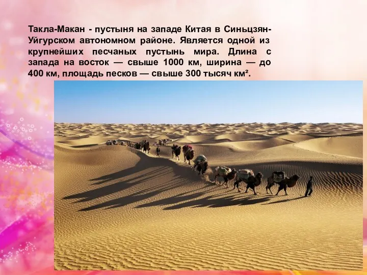 Такла-Макан - пустыня на западе Китая в Синьцзян-Уйгурском автономном районе. Является одной