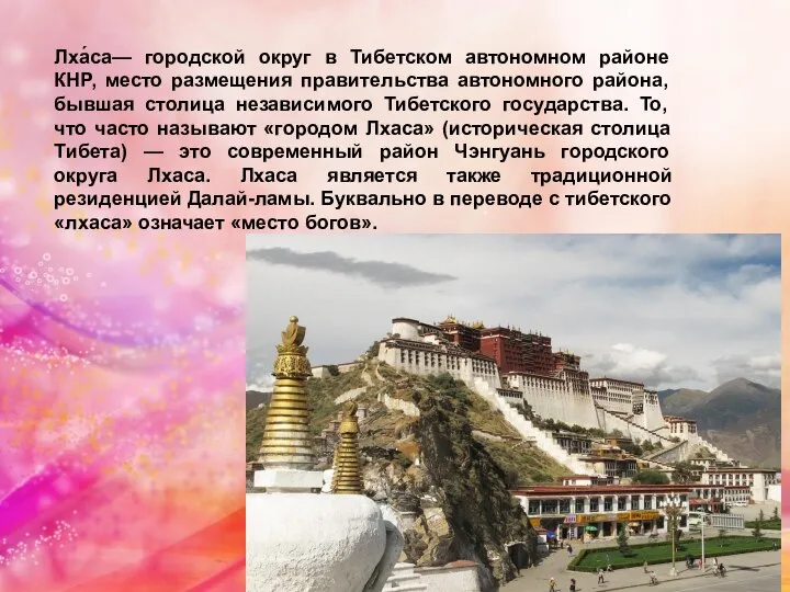 Лха́са— городской округ в Тибетском автономном районе КНР, место размещения правительства автономного