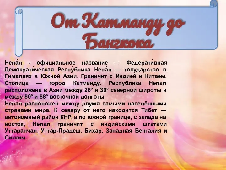 От Катманду до Бангкока Непа́л - официальное название — Федерати́вная Демократи́ческая Респу́блика