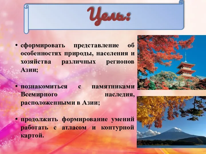 Цель: сформировать представление об особенностях природы, населения и хозяйства различных регионов Азии;