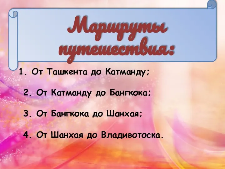 Маршруты путешествия: От Ташкента до Катманду; 2. От Катманду до Бангкока; 3.