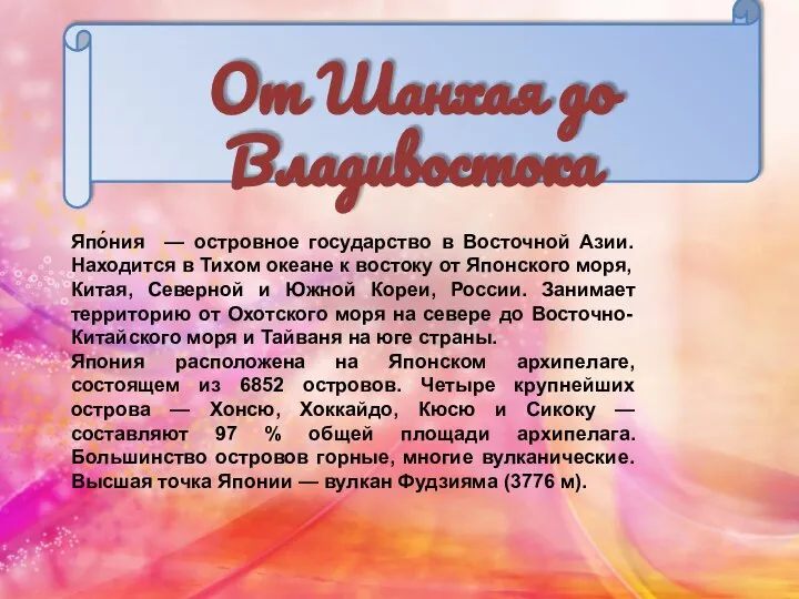 От Шанхая до Владивостока Япо́ния — островное государство в Восточной Азии. Находится