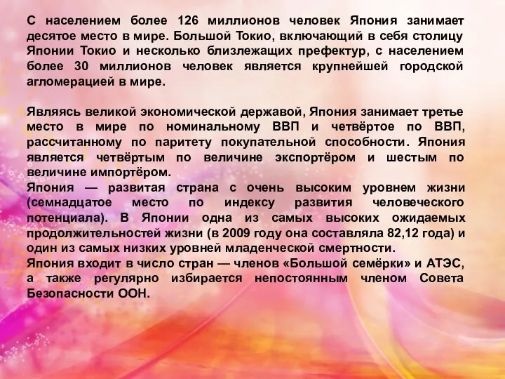 С населением более 126 миллионов человек Япония занимает десятое место в мире.