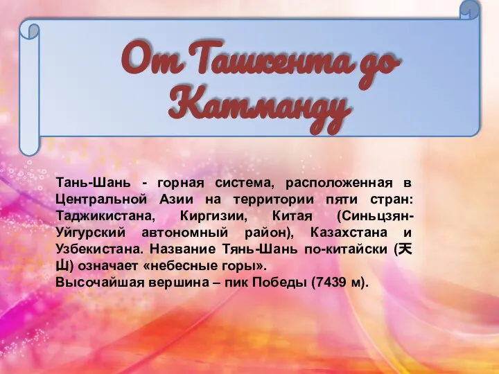 От Ташкента до Катманду Тань-Шань - горная система, расположенная в Центральной Азии